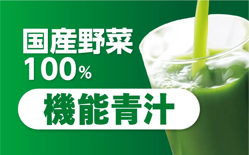 国産野菜100% 機能性青汁