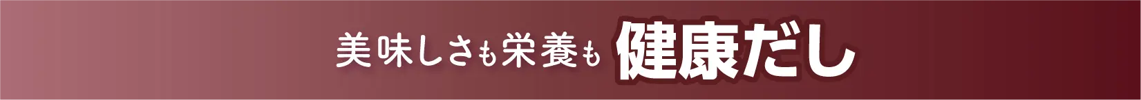 美味しさも栄養も