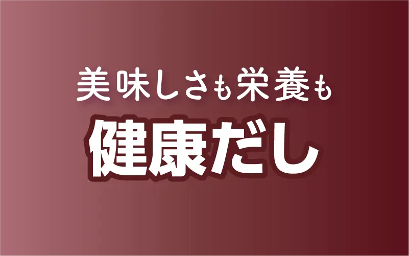 美味しさも栄養も