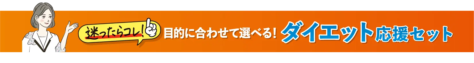 目的に合わせて選べる！ダイエット応援セット