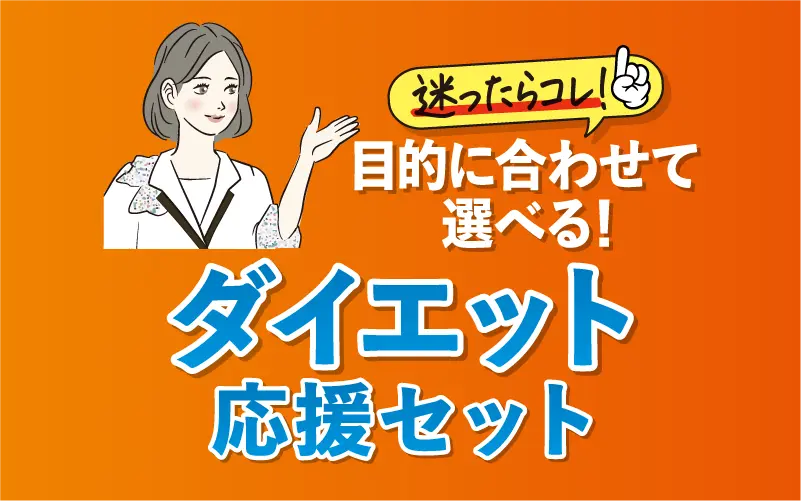 目的に合わせて選べる！ダイエット応援セット