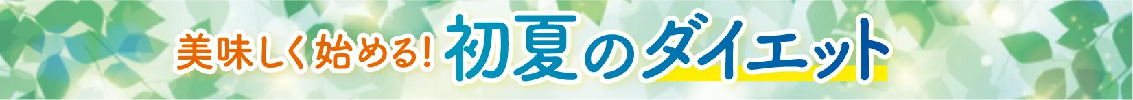美味しく始める！初夏のダイエット