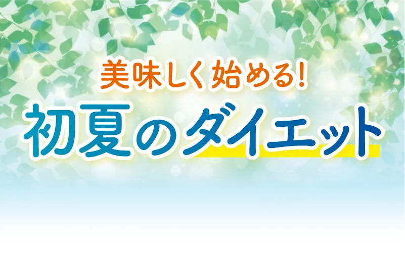 美味しく始める！初夏のダイエット