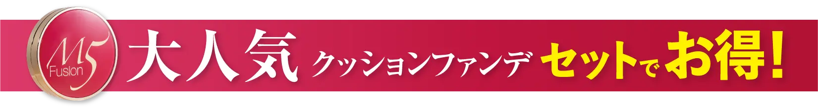 大人気 クッションファンデセット