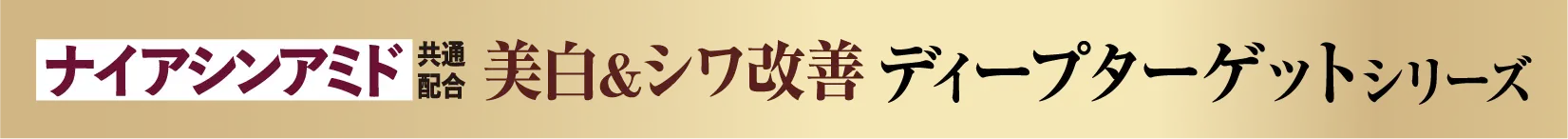 ナイアシンアミド配合 ディープターゲット
