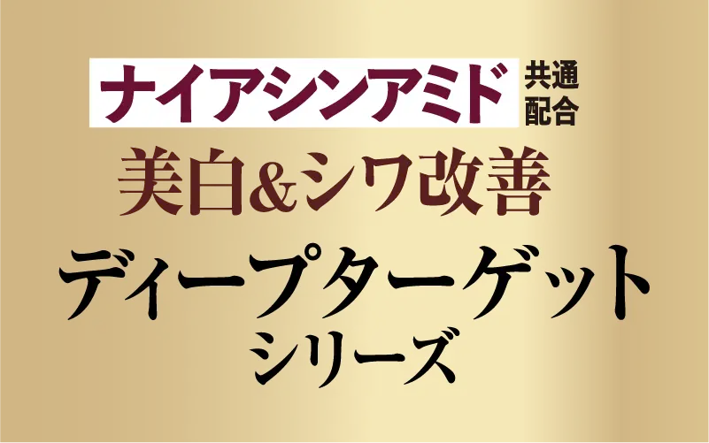 ナイアシンアミド配合 ディープターゲット