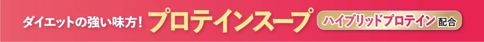 プロテインスープ
