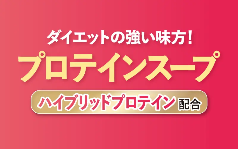 プロテインスープ
