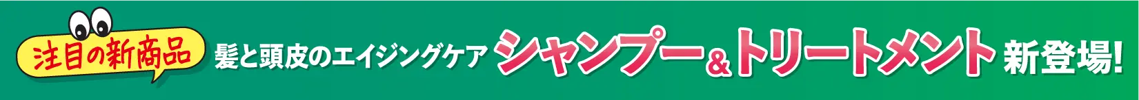 シャンプー＆トリートメント新登場！