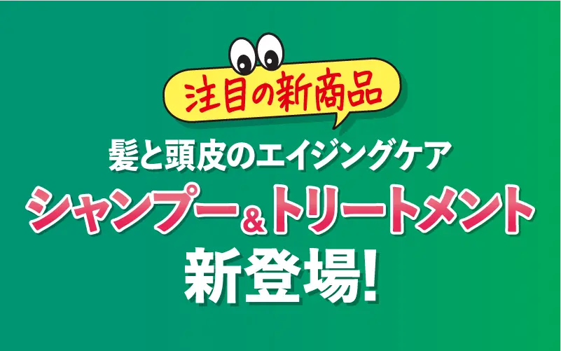 シャンプー＆トリートメント新登場！