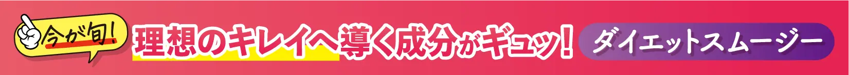 理想のキレイへ…ダイエットスムージー