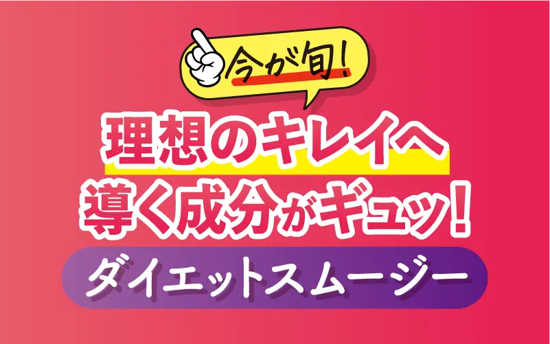 理想のキレイへ…ダイエットスムージー