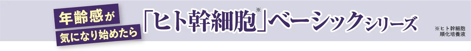 「ヒト幹細胞」ベーシックシリーズ