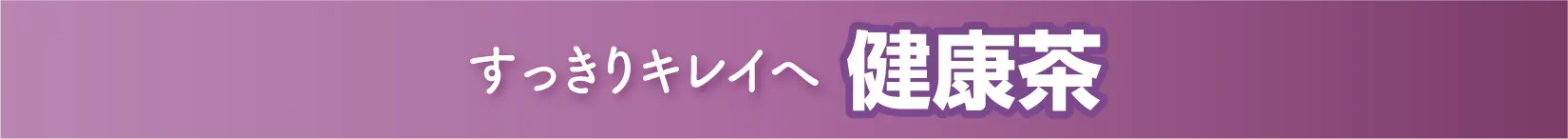 すっきりキレイへ