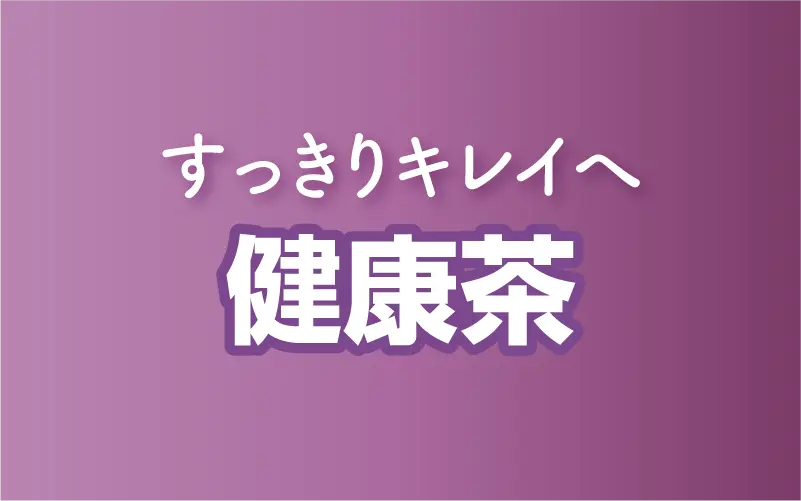 すっきりキレイへ