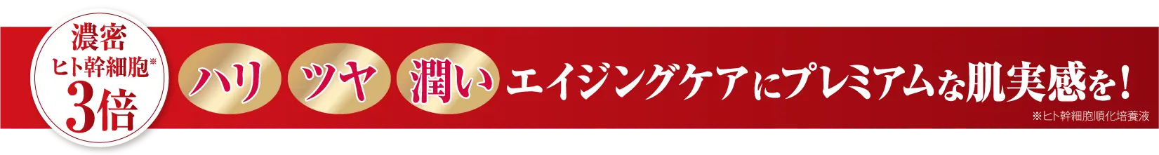 濃密ヒト幹細胞3倍 エイジングケア