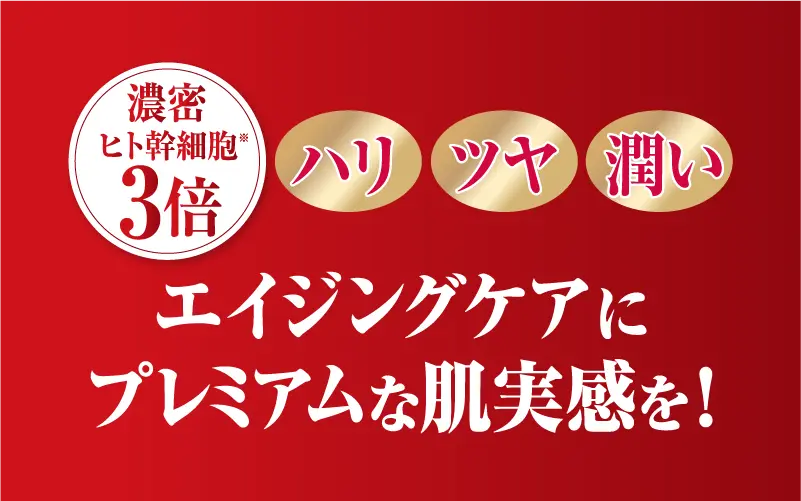 濃密ヒト幹細胞3倍 エイジングケア