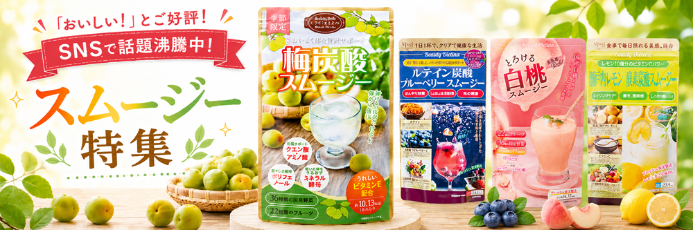 スムージー特集