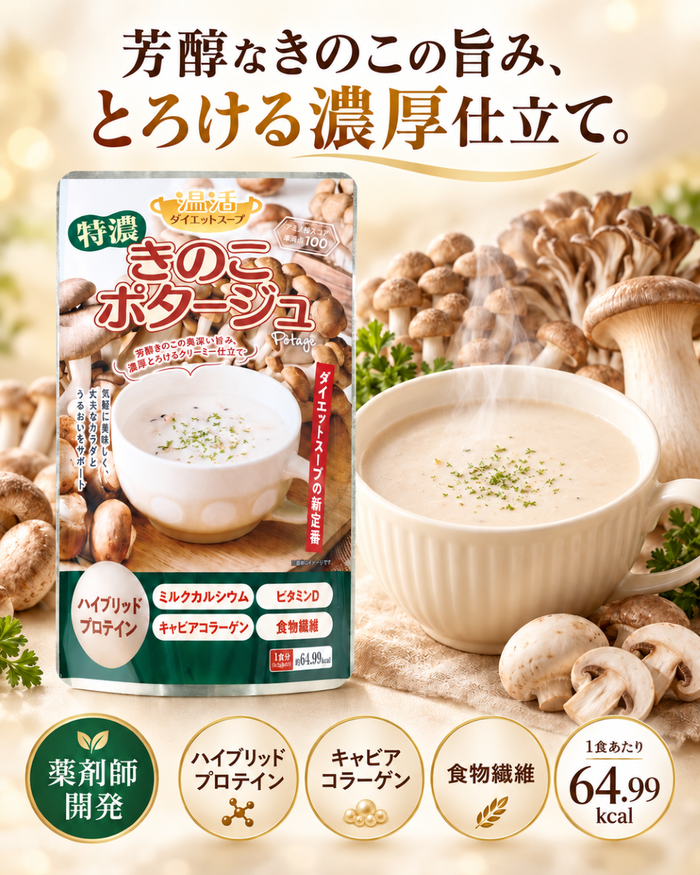 特濃きのこポタージュ