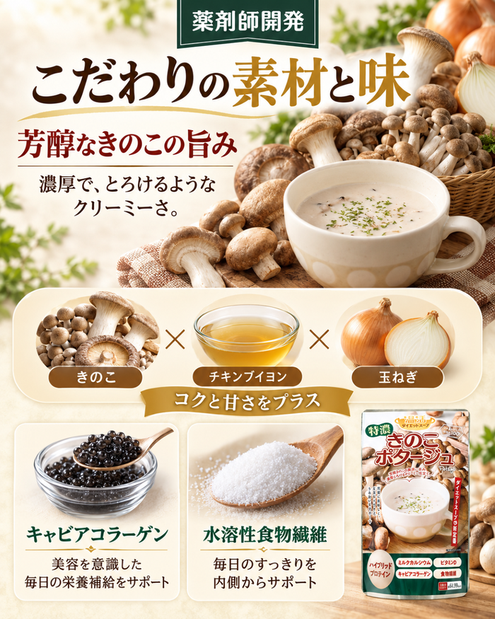 特濃きのこポタージュ