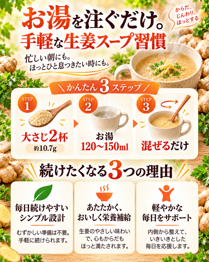 特濃めぐる生姜スープ