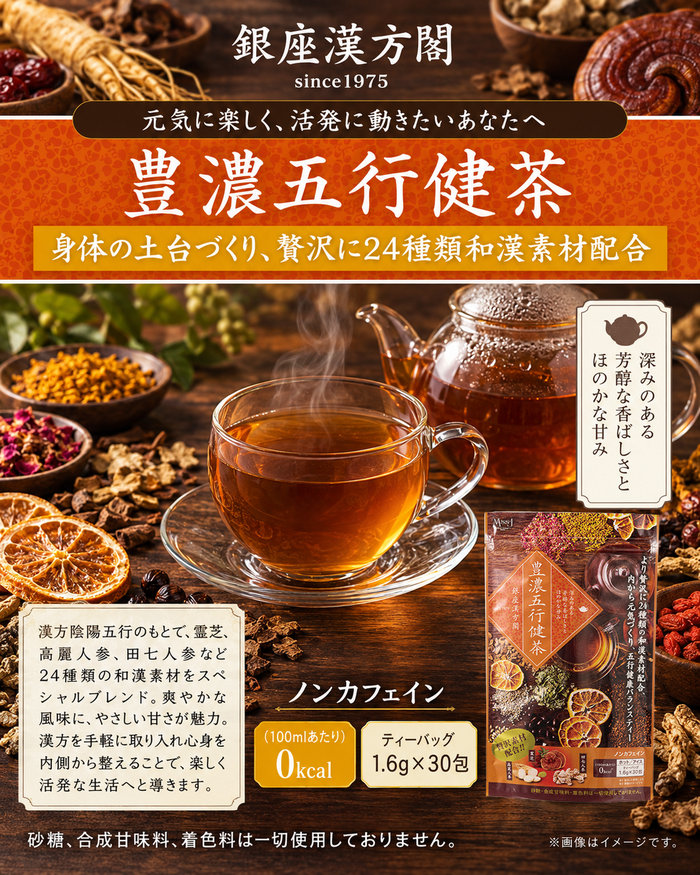 銀座漢方閣 豊濃五行健茶