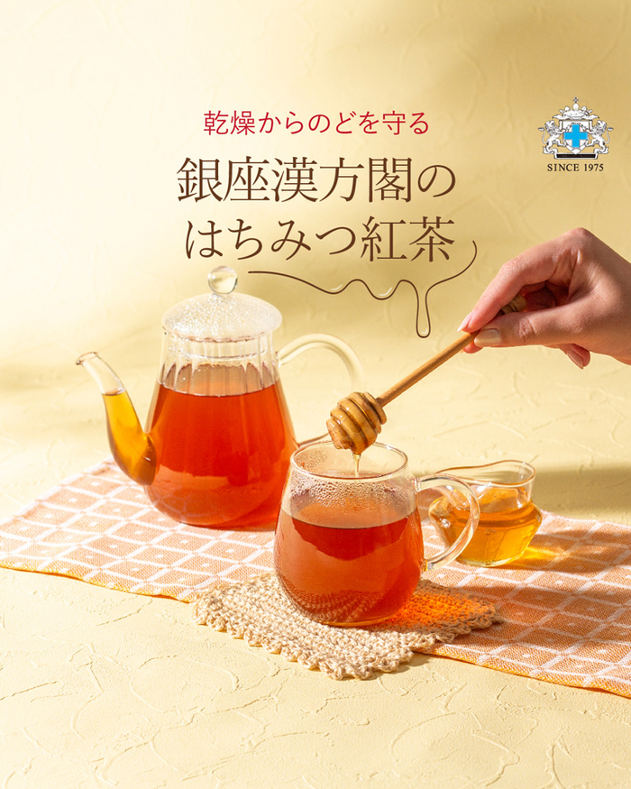 銀座漢方閣 豊潤はちみつ紅茶