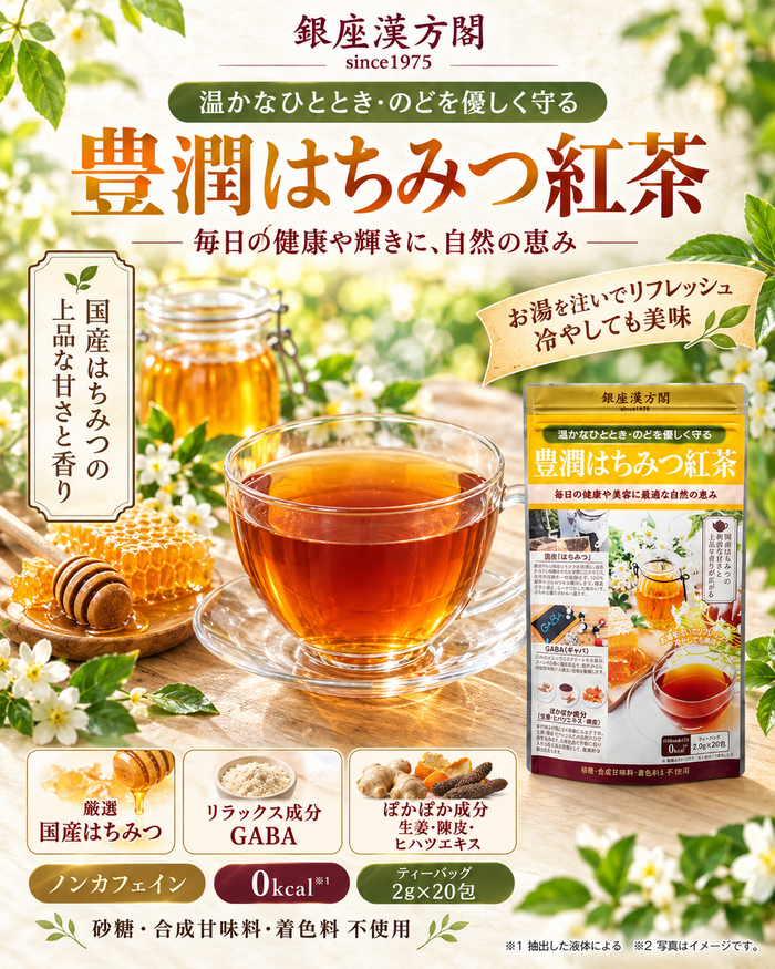 銀座漢方閣 豊潤はちみつ紅茶