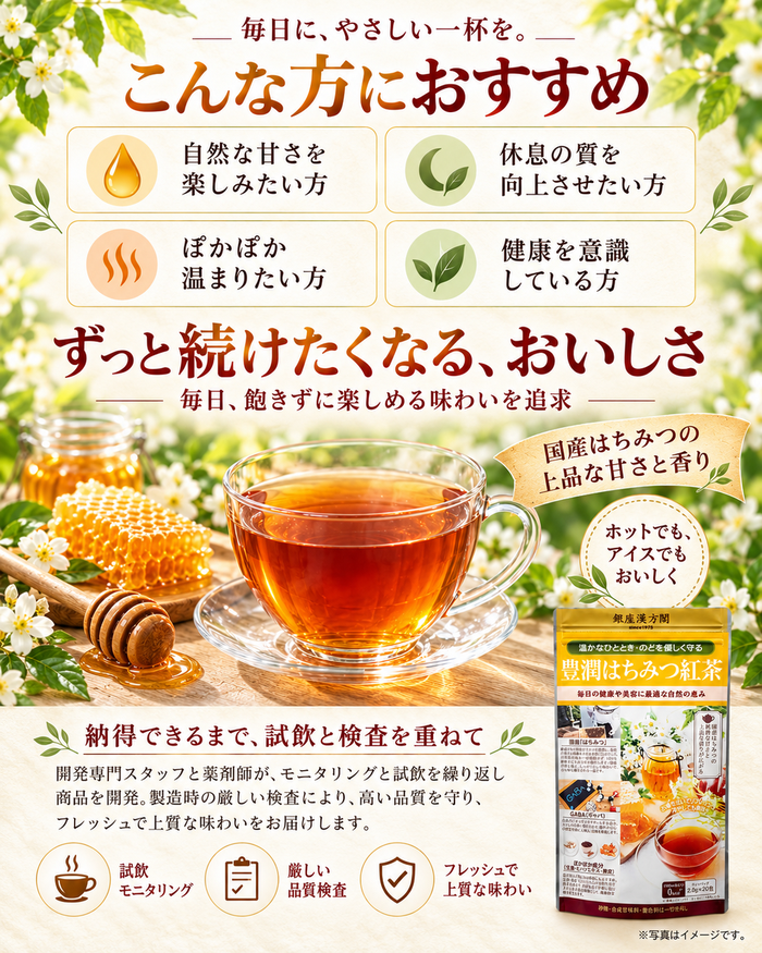 銀座漢方閣 豊潤はちみつ紅茶