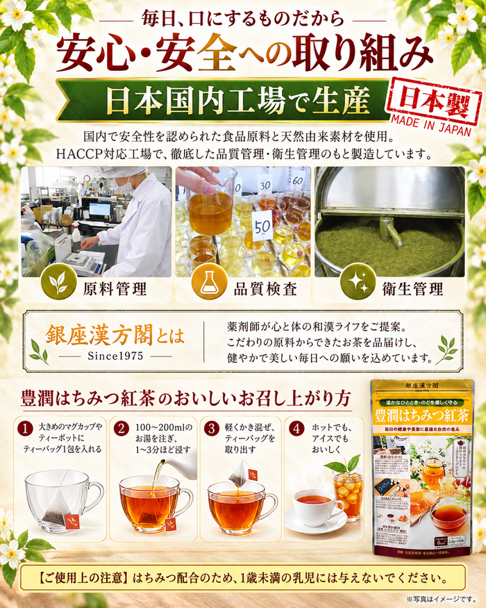 銀座漢方閣 豊潤はちみつ紅茶