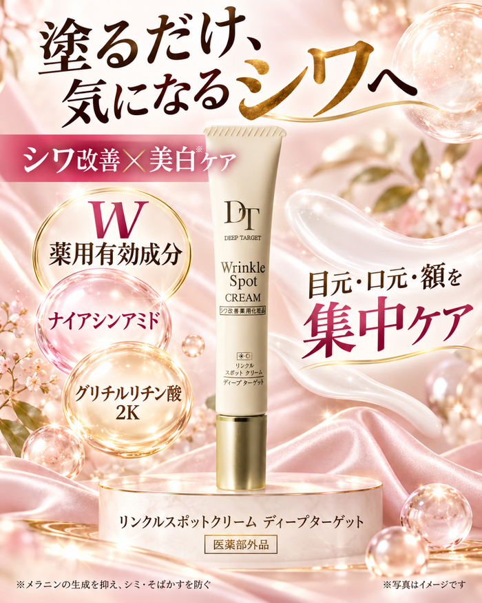 DeepTarget 薬用リンクル スポットクリーム