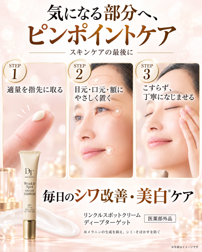 DeepTarget 薬用リンクル スポットクリーム