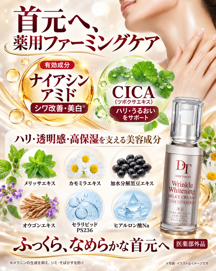 DeepTarget 薬用リンクル ホワイトニング ミルキークリーム