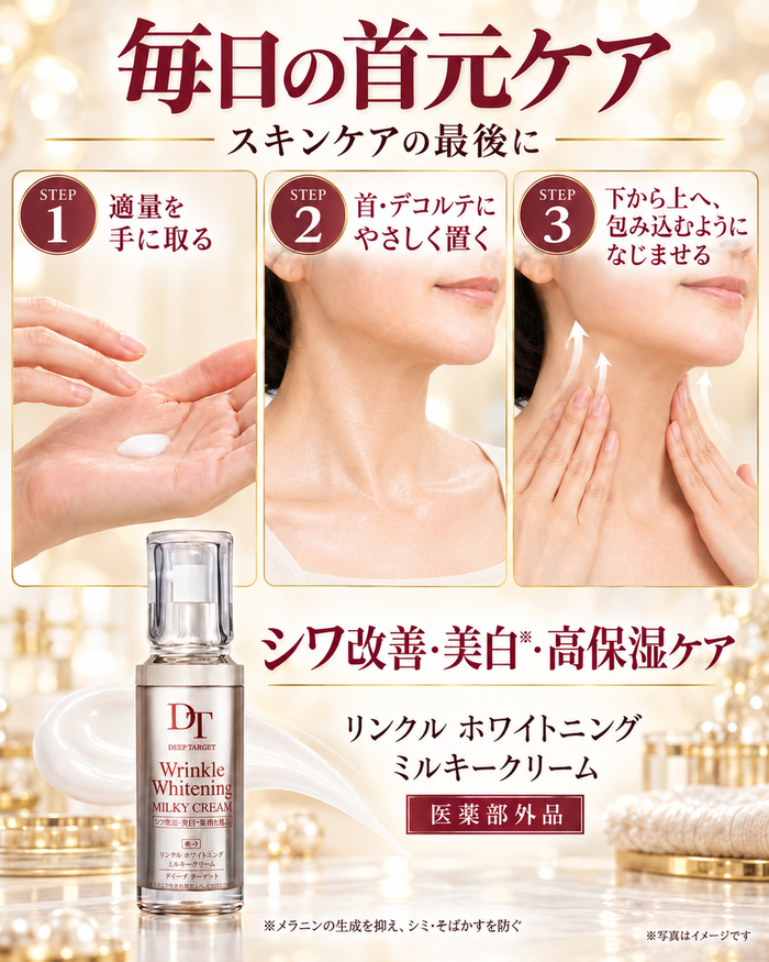 DeepTarget 薬用リンクル ホワイトニング ミルキークリーム