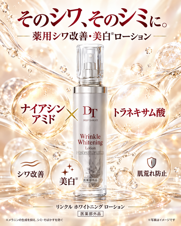 DeepTarget 薬用リンクル ホワイトニング ローション