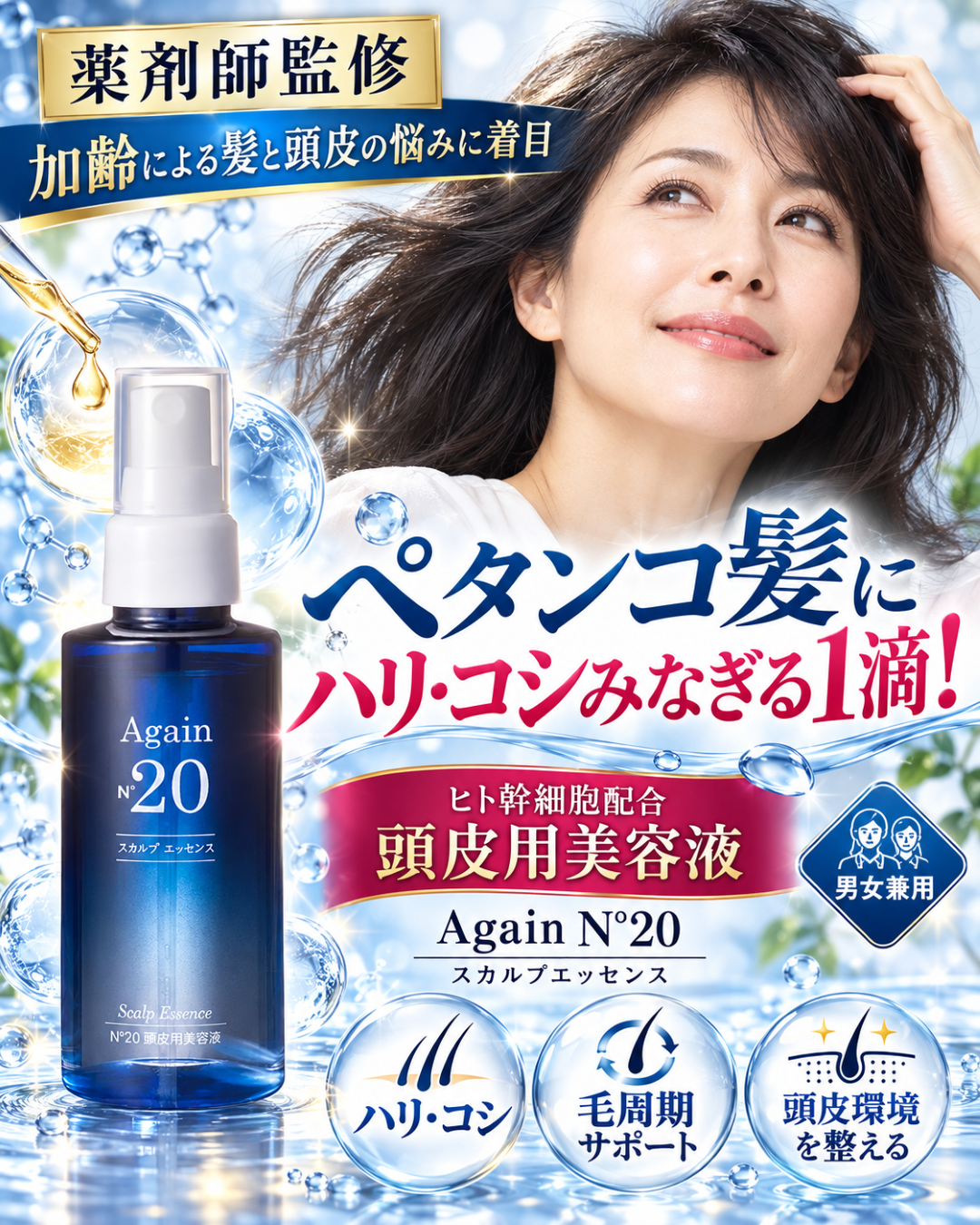 AgainNo20 スカルプ エッセンス＜頭皮用美容液＞