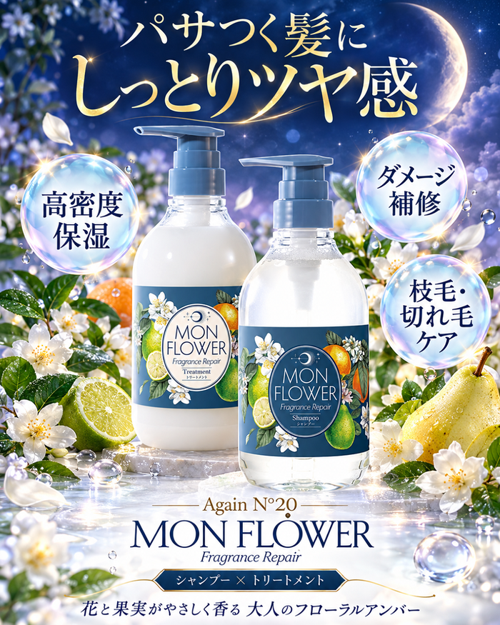 AgainNo20 ムーンフラワー フレグランス リペア シャンプー