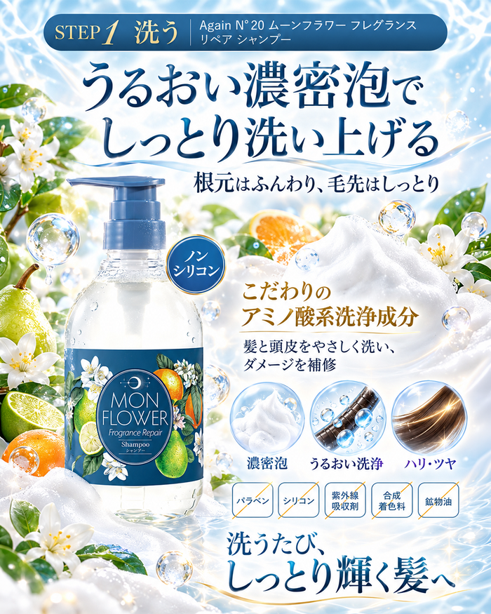 AgainNo20 ムーンフラワー フレグランス リペア シャンプー