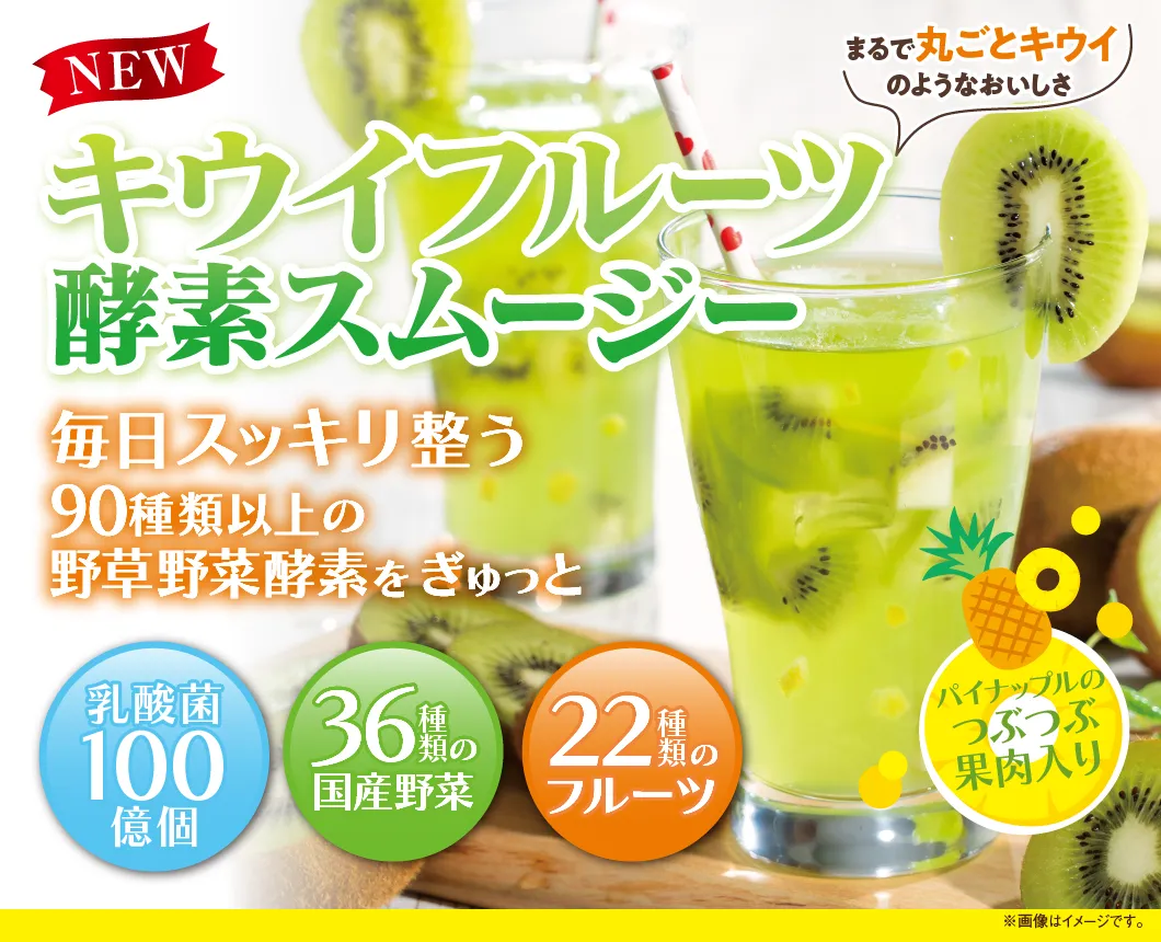 キウイフルーツ酵素スムージー