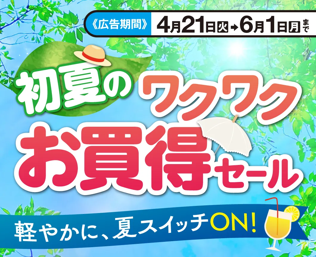 4月21日～セール