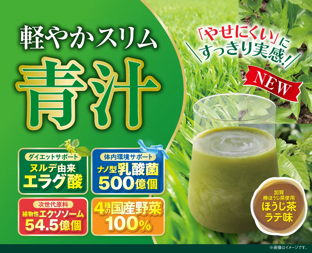 軽やかスリム青汁