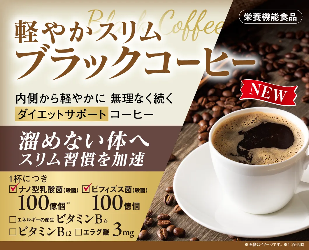 軽やかスリムブラックコーヒー