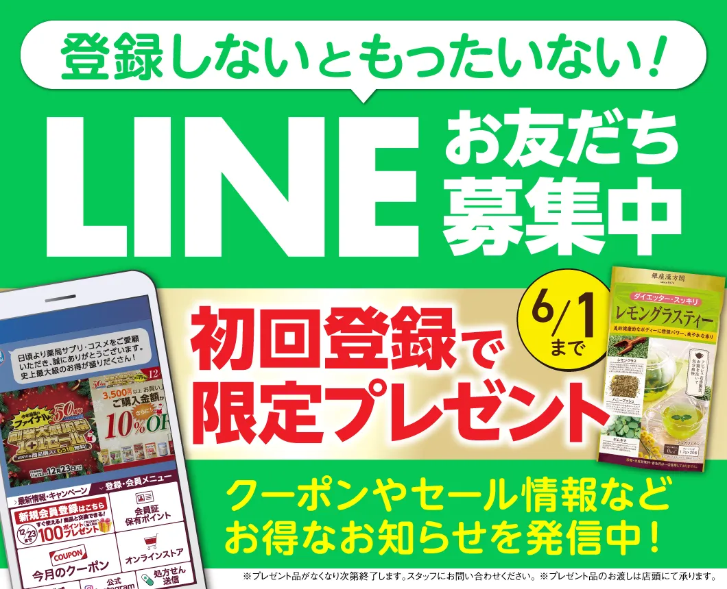 新規ライン登録特典