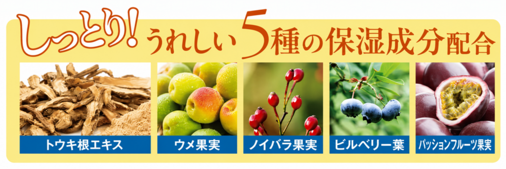しっとり!うれしい5種の保湿成分配合